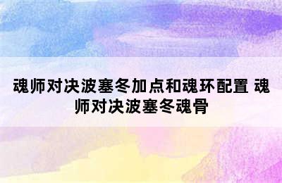 魂师对决波塞冬加点和魂环配置 魂师对决波塞冬魂骨